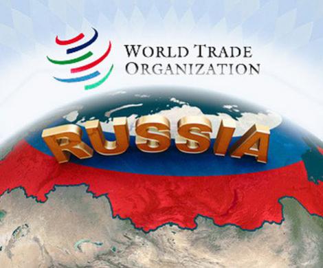 ВТО – ловушка для России?
