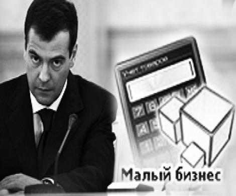 Медведев встал на защиту малого бизнеса