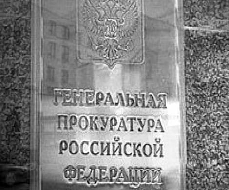 Прокурорам вяжут руки Прокурорам вяжут руки