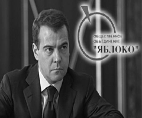 «Яблоко» обратилось к Медведеву
