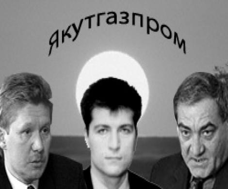 Семья сенатора увела Якутгазпром для монополиста