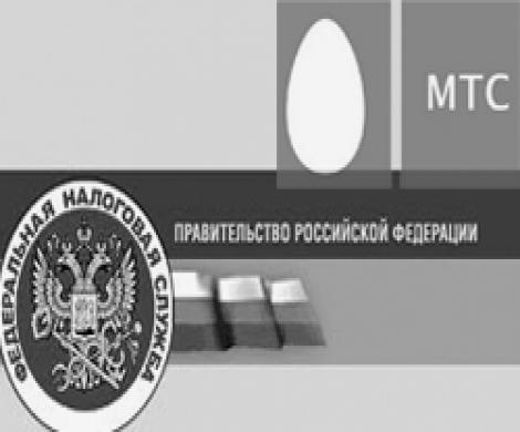 У ФНС вопросы к МТС У ФНС вопросы к МТС