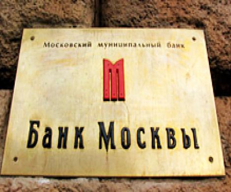 Кому будет принадлежать Банк Москвы?
