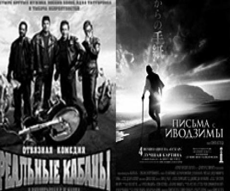 В мире кино: Письма с Иводзимы и Реальные кабаны В мире кино: Письма с Иводзимы и Реальные кабаны