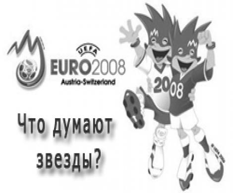 Звезды российского шоу-бизнеса о Евро-2008