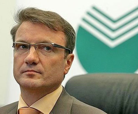 Греф выставил Сбербанк на продажу Греф выставил Сбербанк на продажу