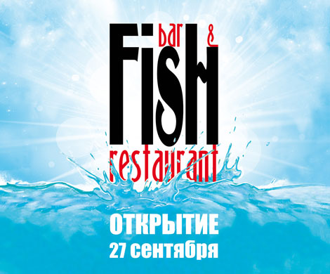 FISH бар и ресторан ждет гурманов на Москва-реке FISH бар и ресторан ждет гурманов на Москва-реке