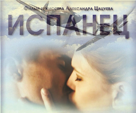 «Испанец» может стать лучшим фильмом декабря «Испанец» может стать лучшим фильмом декабря