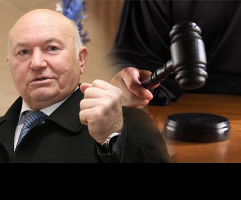 Лужков ищет истину в суде Лужков ищет истину в суде