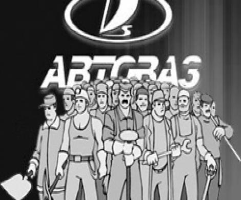 Рабочие АвтоВАЗа показали, кто в доме хозяин? Рабочие АвтоВАЗа показали, кто в доме хозяин?