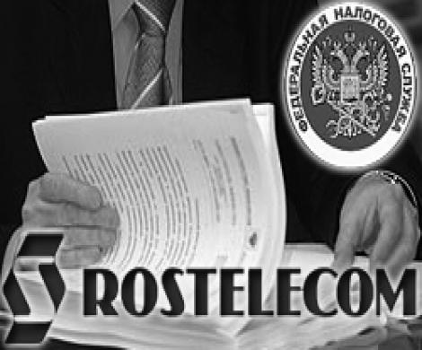 «Ростелеком» попал под налоговый пресс «Ростелеком» попал под налоговый пресс