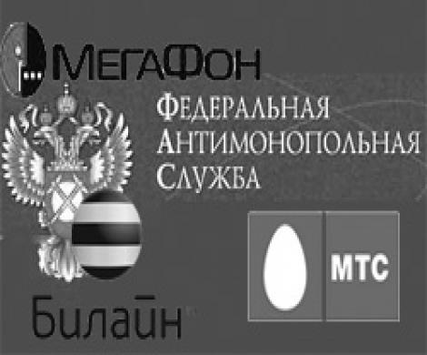 ФАС: "большая тройка" признана виновной ФАС: "большая тройка" признана виновной