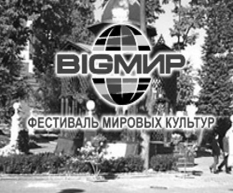 Фестиваль мировых культур «BigМир» Фестиваль мировых культур «BigМир»
