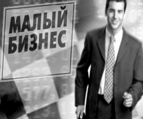 Новый закон посчитает малые предприятия Новый закон посчитает малые предприятия