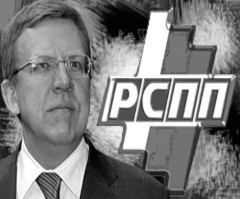 Кудрин докажет РСПП свою правоту Кудрин докажет РСПП свою правоту
