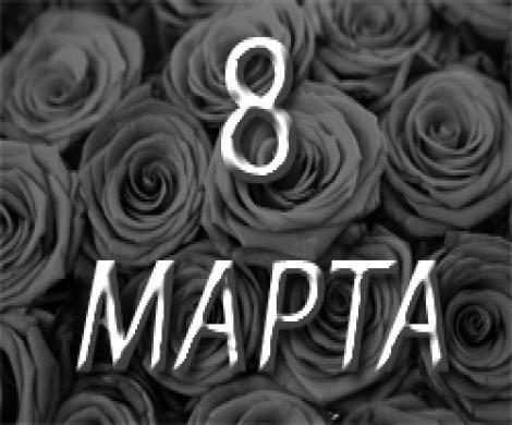 Поздравления с 8 мартом от ваших кумиров! Поздравления с 8 мартом от ваших кумиров!