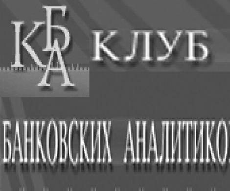 Слияниям и поглощениям научит Клуб банковских аналитиков Слияниям и поглощениям научит Клуб банковских аналитиков
