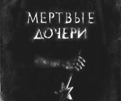 В мире кино: Мертвые дочери - кто станет последней жертвой подростков-утопленников? В мире кино: Мертвые дочери - кто станет последней жертвой подростков-утопленников?