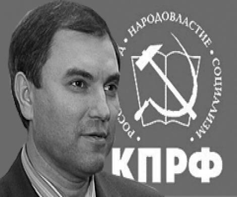 Коммунисты уличили Володина во лжи Коммунисты уличили Володина во лжи