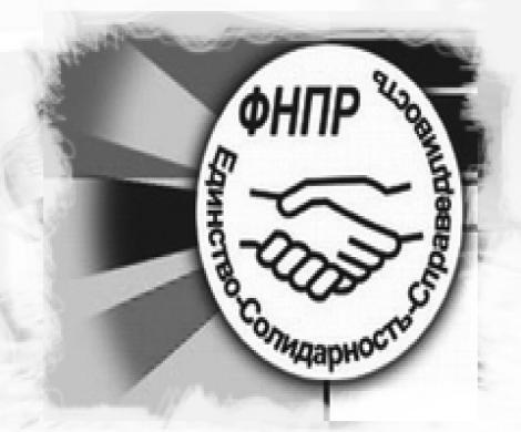 Профсоюзы оказались непригодными Профсоюзы оказались непригодными