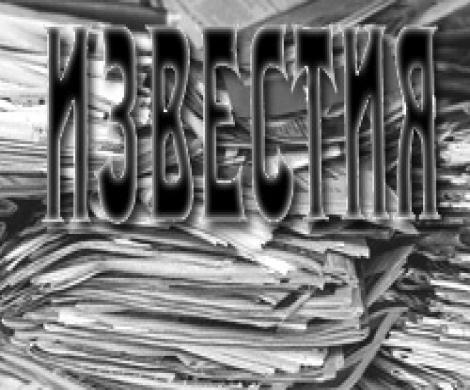Старейшей газете России - 90 лет
