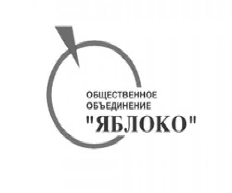 «Яблоку» предложат выкатиться «Яблоку» предложат выкатиться