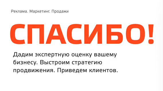 Агентство performance-маркетинга «СПАСИБО!» вышло на рынок с предложением бесплатного оказания услуг Агентство performance-маркетинга «СПАСИБО!» вышло на рынок с предложением бесплатного оказания услуг