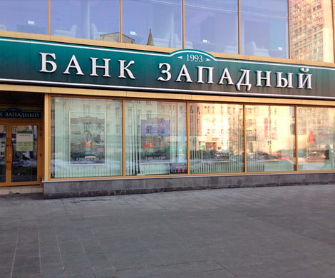 Банк России отозвал лицензию у столичного банка "Западный"