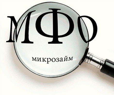Банки не желают связываться заемщиками МФО Банки не желают связываться заемщиками МФО