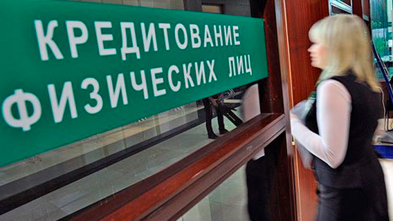 Банки стали кредитовать россиян с осторожностью Банки стали кредитовать россиян с осторожностью