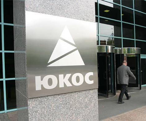 Бывшие акционеры ЮКОСа расписали, как получить €1,866 млрд компенсации