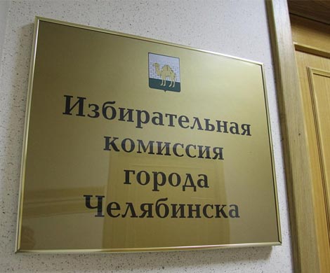 Челябинский избирком остался без руководства Челябинский избирком остался без руководства