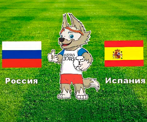 Что говорят иностранные СМИ о матче России и Испании