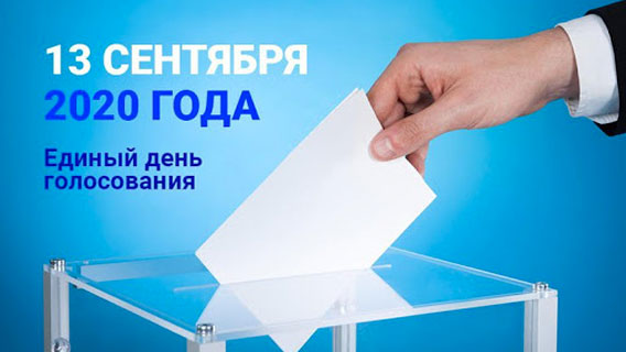 Единый день голосования: обошлось без сюрпризов Единый день голосования: обошлось без сюрпризов