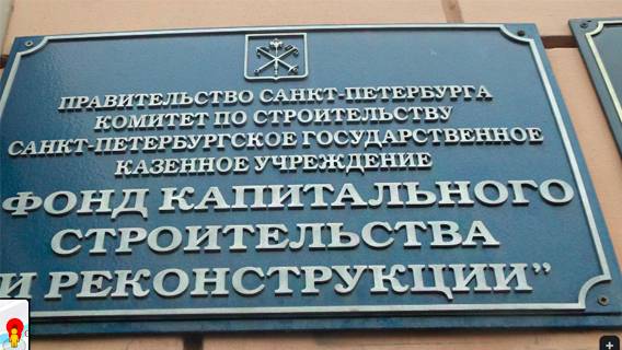 ФКСР в интересах бизнеса затягивает строительство художественной школы и подстанции скорой помощи в Петербурге