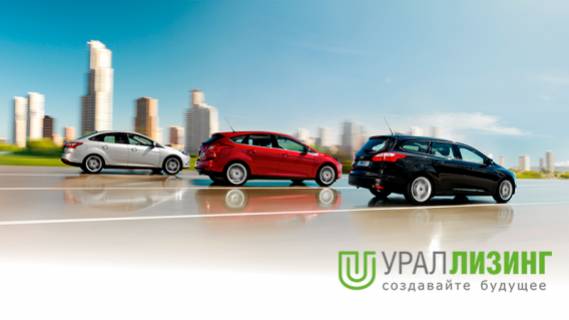 Где в Екатеринбурге взять качественные автомобили в лизинг на выгодных условиях