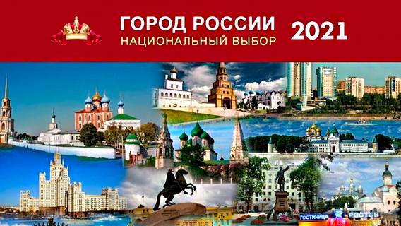 «Город России – 2021»
