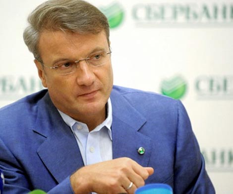 Греф объявил о завершении острой фазы экономического кризиса в РФ