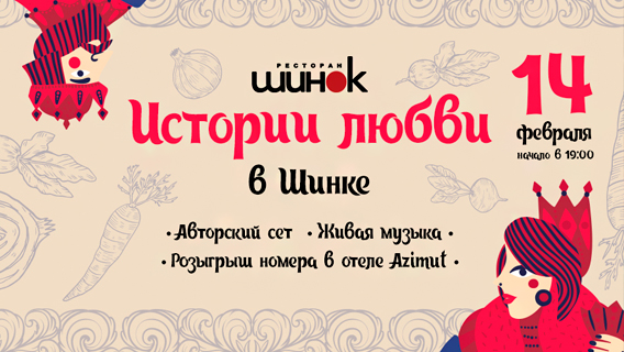 Истории любви в «Шинке» Истории любви в «Шинке»