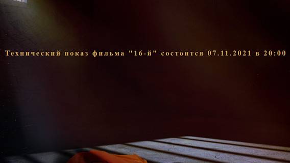 Кинолента «16-й» появится в интернете 7 ноября Кинолента «16-й» появится в интернете 7 ноября