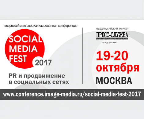 Конференция «SOCIAL MEDIA FEST-2017. PR и продвижение в интернете и социальных сетях» 19-20 октября 