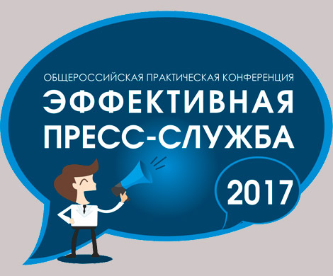 Конферренция «ПРЕСС-СЛУЖБА-2017: новые технологии PR-работы» 30 ноября - 1 декабря в Москве