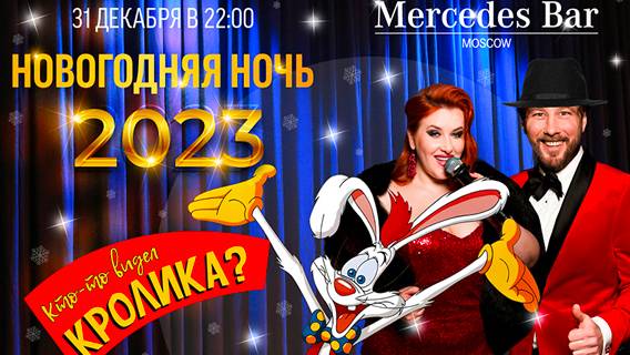«Кто видел кролика Рождера?» - новогодняя ночь в Mercedes Bar «Кто видел кролика Рождера?» - новогодняя ночь в Mercedes Bar