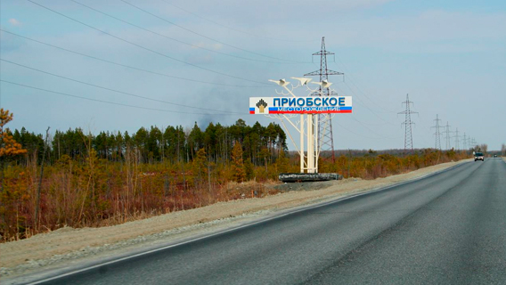 Льготы для Приобского месторождения оплатит ФНБ Льготы для Приобского месторождения оплатит ФНБ