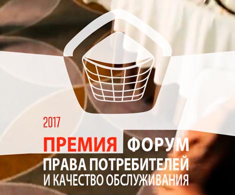Лучшее для потребителя-2017 Лучшее для потребителя-2017