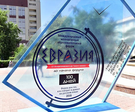 Молодежь объединит Евразию Молодежь объединит Евразию