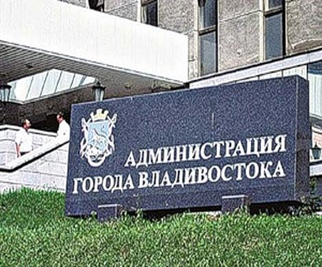 Мэрия Владивостока проявляет коррупционную неустойчивость Мэрия Владивостока проявляет коррупционную неустойчивость