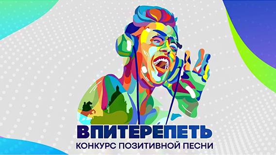 На кону миллионы рублей: определены победители песенного конкурса о Петербурге
