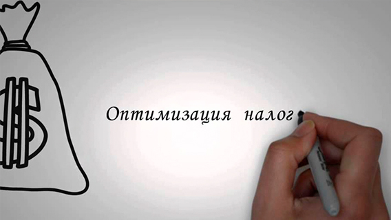 Наказание за оптимизацию налогов могут уменьшить Наказание за оптимизацию налогов могут уменьшить