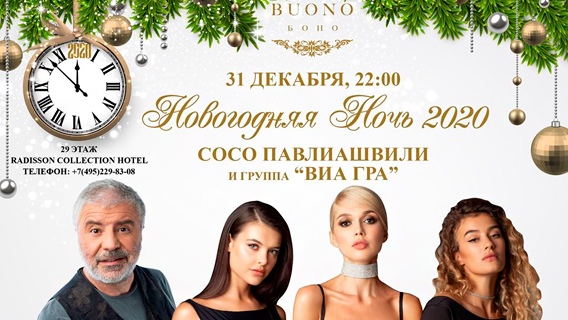 Новогодняя ночь-2020 в ресторане BUONO Новогодняя ночь-2020 в ресторане BUONO